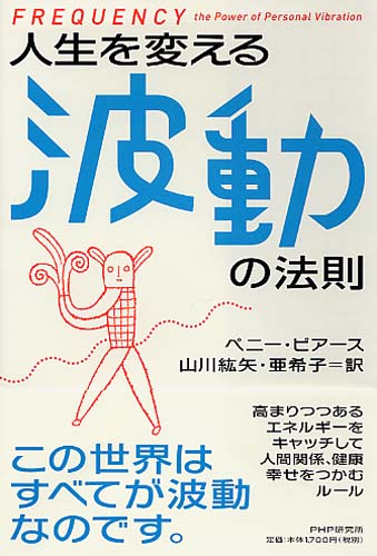 人生を変える波動の法則 | 書籍 | PHP研究所