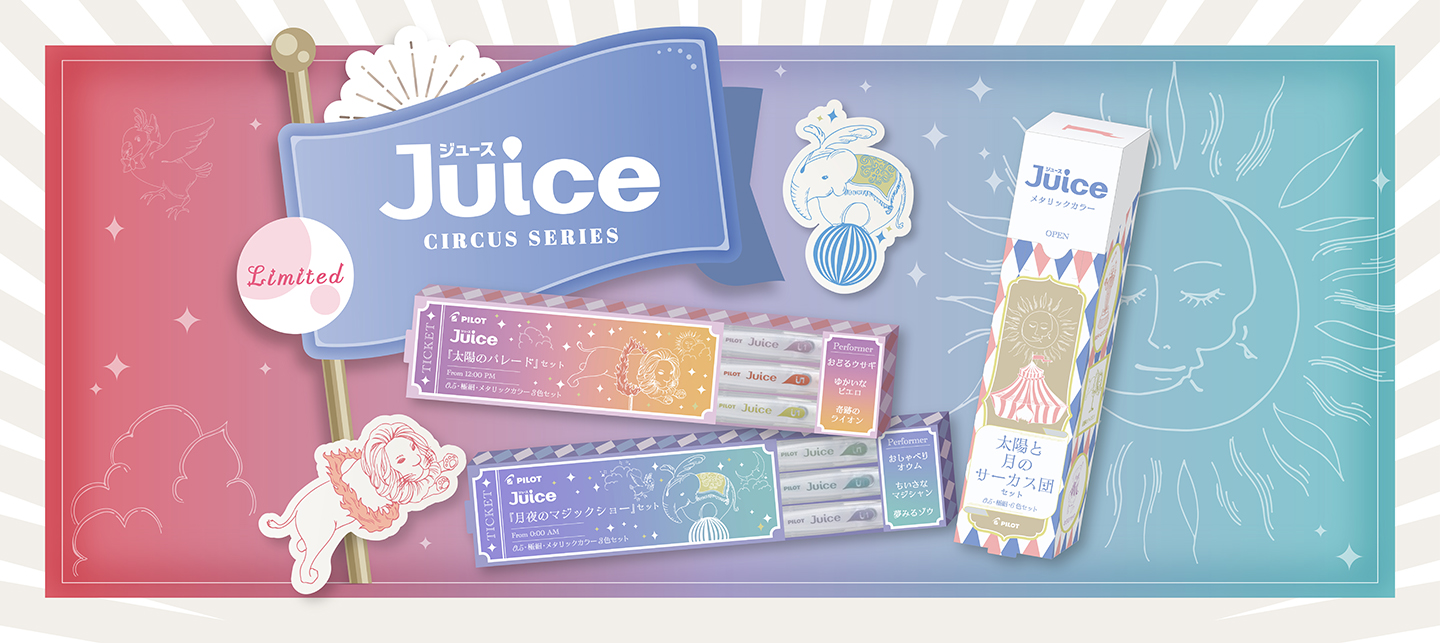 ゲルインキボールペン『ジュース サーカスシリーズ』数量限定発売