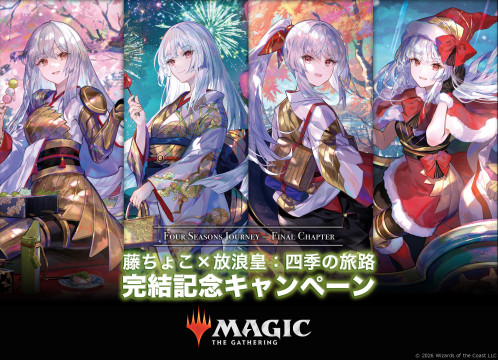 藤ちょこ×放浪皇：四季の旅路 完結記念キャンペーン』日本限定・4月17