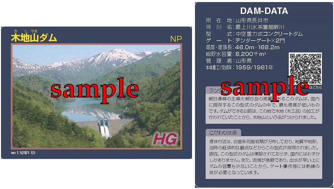 木地山ダムのダムカード | 山形県