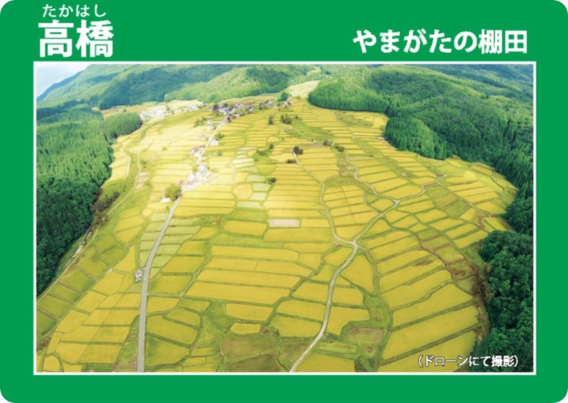 やまがたの棚田カード | 山形県