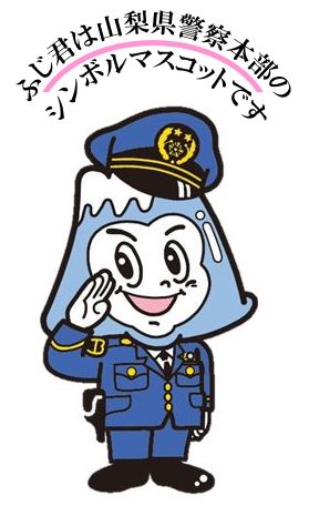 山梨県警察／警察の仕事
