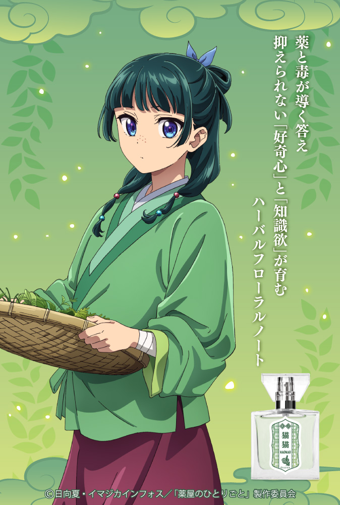 primaniacs - 「薬屋のひとりごと」フレグランス