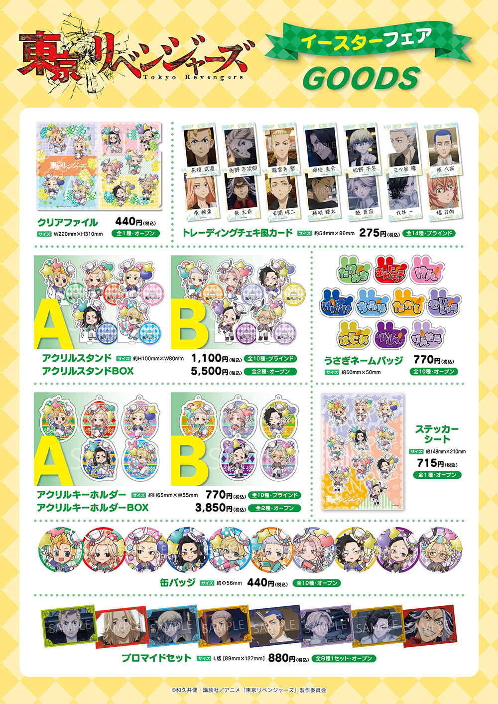 TVアニメ『東京リベンジャーズ』イースターフェア┃プリンセスカフェ