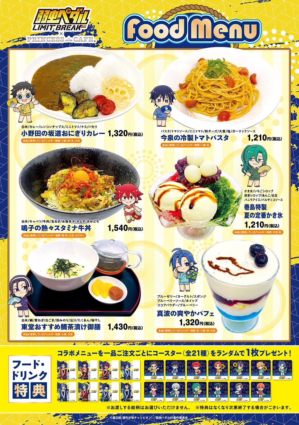 弱虫ペダル LIMIT BREAK×プリンセスカフェ ┃ プリンセスカフェ公式