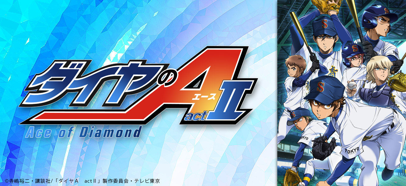 ダイヤのA actII グッズ通販┃プリンセスカフェショップオンライン公式