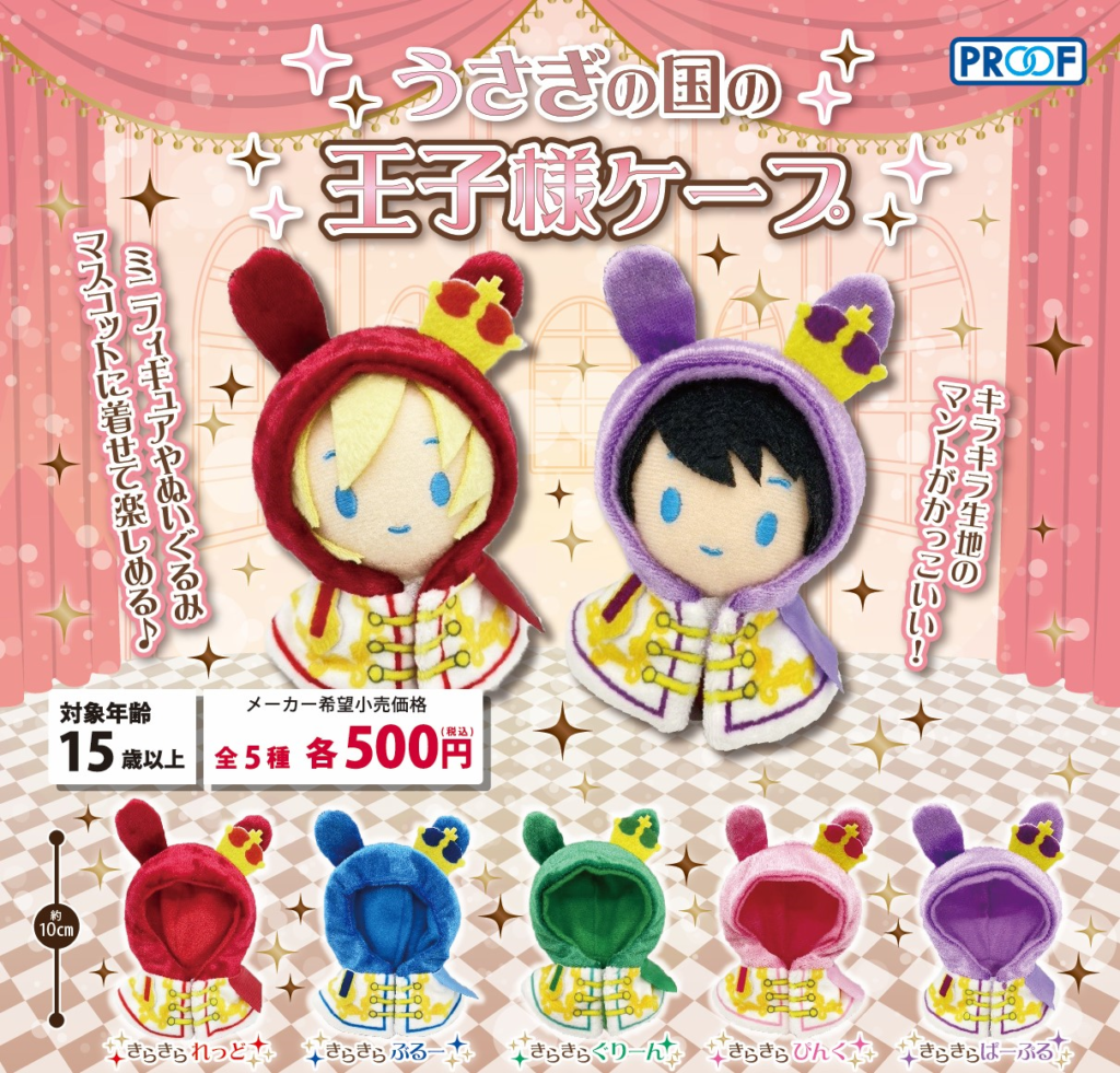 うさぎの国の王子様ケープ | 株式会社PROOF