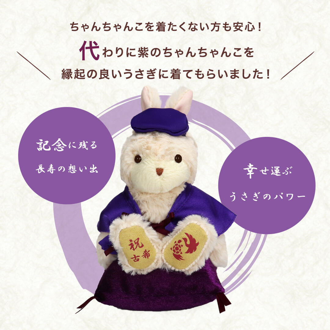 古希・喜寿・傘寿・卒寿祝いに♪ ちゃんちゃんこうさぎ ケース付きギフト