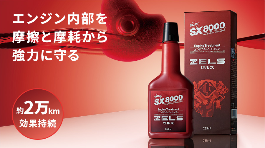 QMI SX8000 エンジントリートメント ZELS｜オイル添加剤｜商品詳細