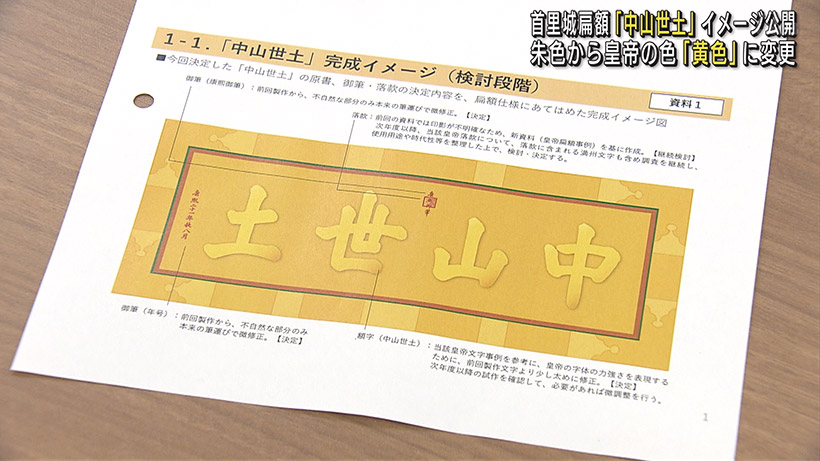 首里城扁額「中山世土」完成イメージ公開 – QAB NEWS Headline