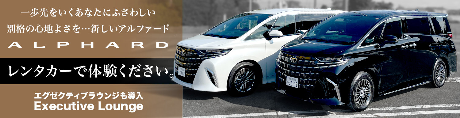 新型アルファード〜徹底した心づかいによって磨き抜かれた限りなく上質