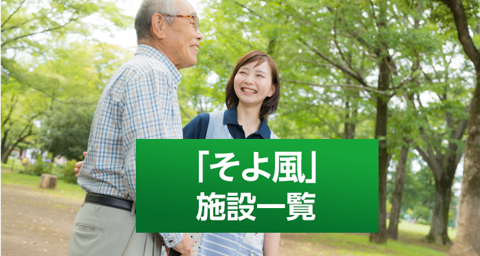 そよ風 施設一覧 / 都道府県別老人ホーム・介護施設｜有料老人ホームご