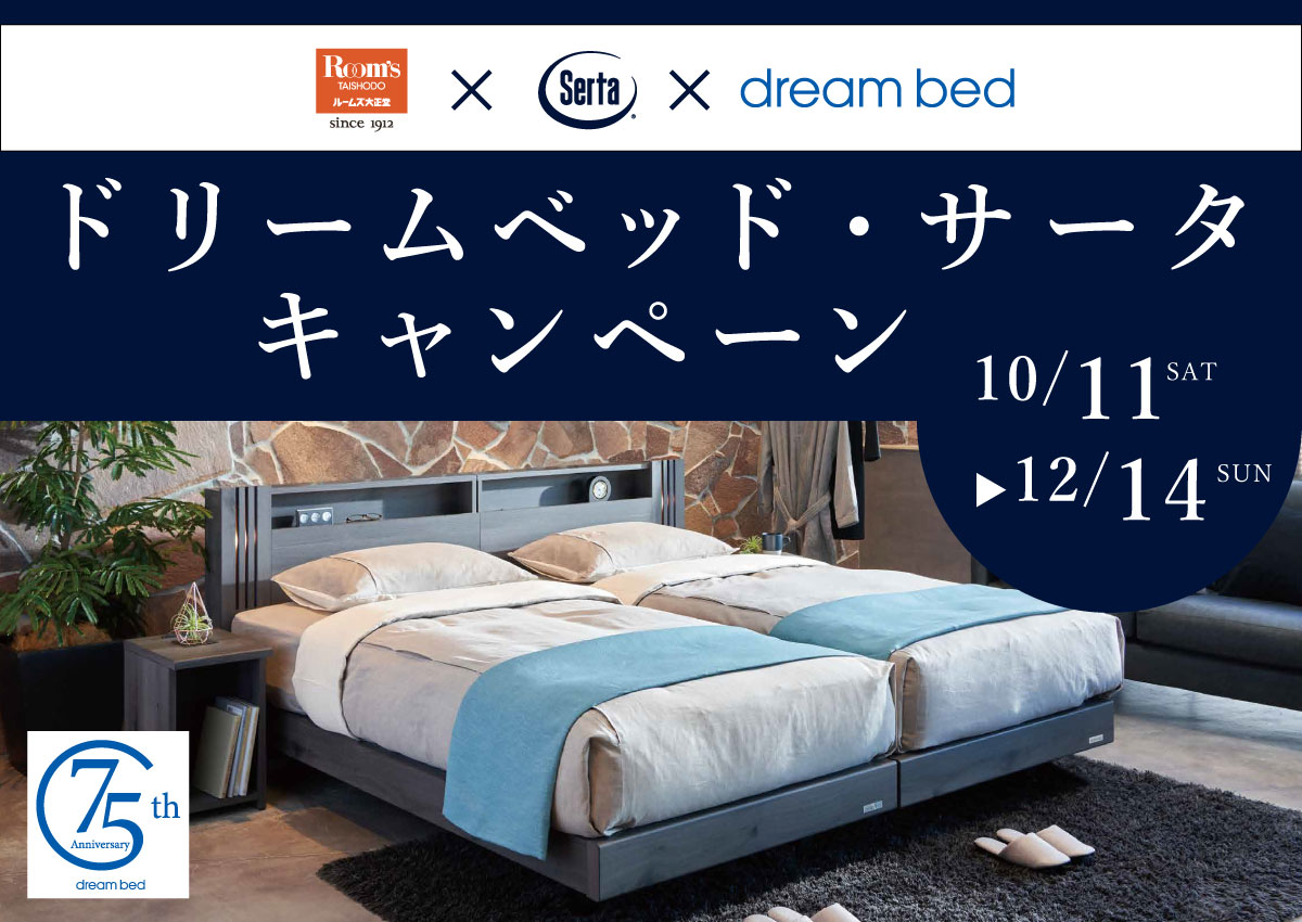 ドリームベッドサータキャンペーン