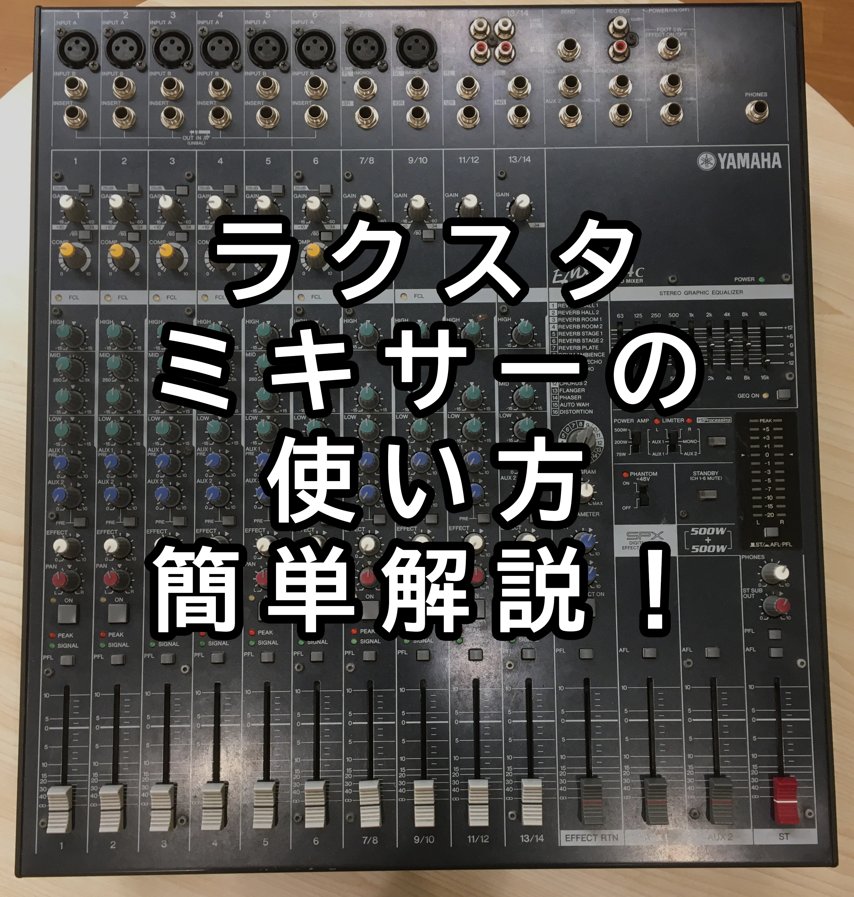 ミキサーの使い方 | 八王子無人音楽スタジオ