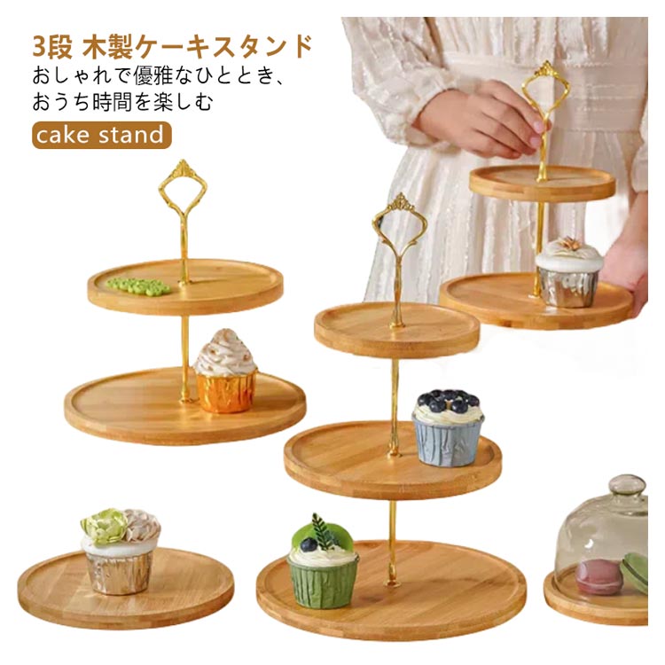 楽天市場】ケーキ スタンド 木 木製 3段 アフタヌーンティー プレート