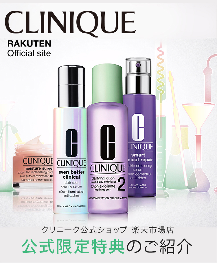 クリニーク(CLINIQUE)公式 オンラインショップ 楽天市場店 | コスメ
