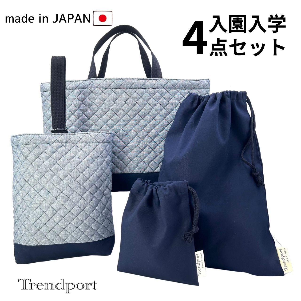 楽天市場】入園 入学 セット 4点 無地 ダンガリー グレー キルティング