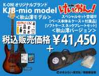 K-ON! オリジナルブランド＜秋山澪モデル＞