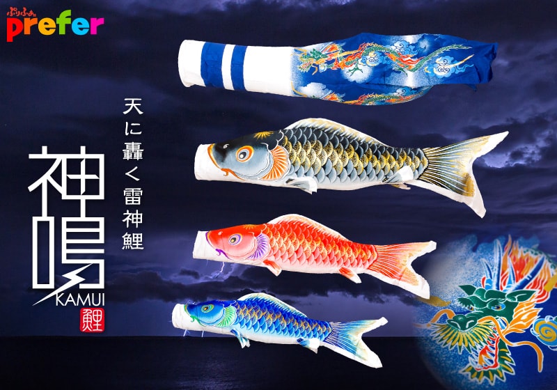 鯉のぼり専門店prefer」4500種を超えるこいのぼり総合サイト