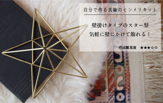 楽天市場】手作りキット モビール 真鍮 北欧 ヒンメリ ［壁かけタイプ