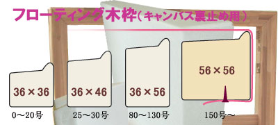 マルオカ・フローティング木枠 | 画材ショップ楽屋