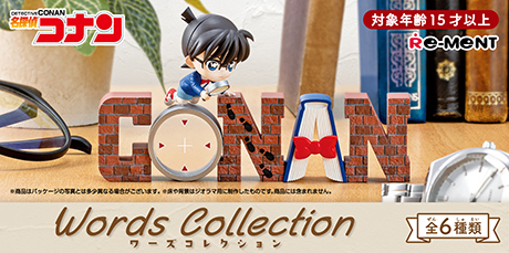 名探偵コナン Words Collection：商品案内 | 株式会社リーメント