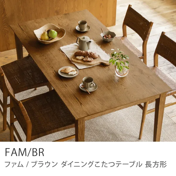 ダイニングこたつテーブル FAM／BR 長方形 ｜家具・インテリア通販 Re