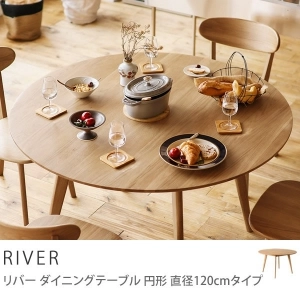 ダイニングテーブル RIVER 円形 直径120cmタイプのレビュー｜家具