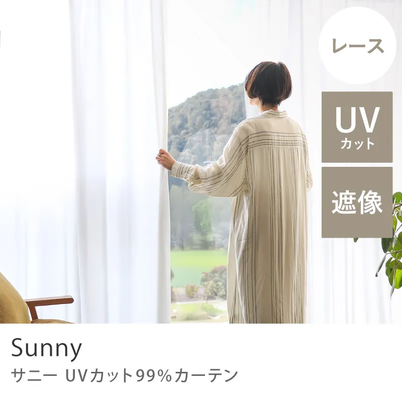 レース】UVカット99％カーテン Sunny[sunny-cur-ll] | Re:CENOインテリア