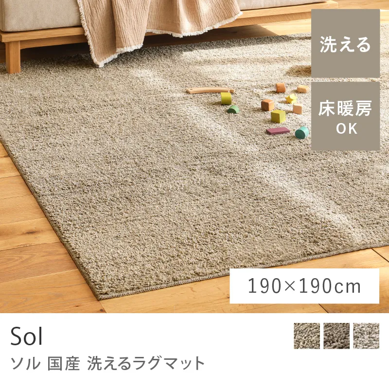 国産 洗えるラグマット Sol（190×190cm）[sol-rug-m] | Re:CENOインテリア
