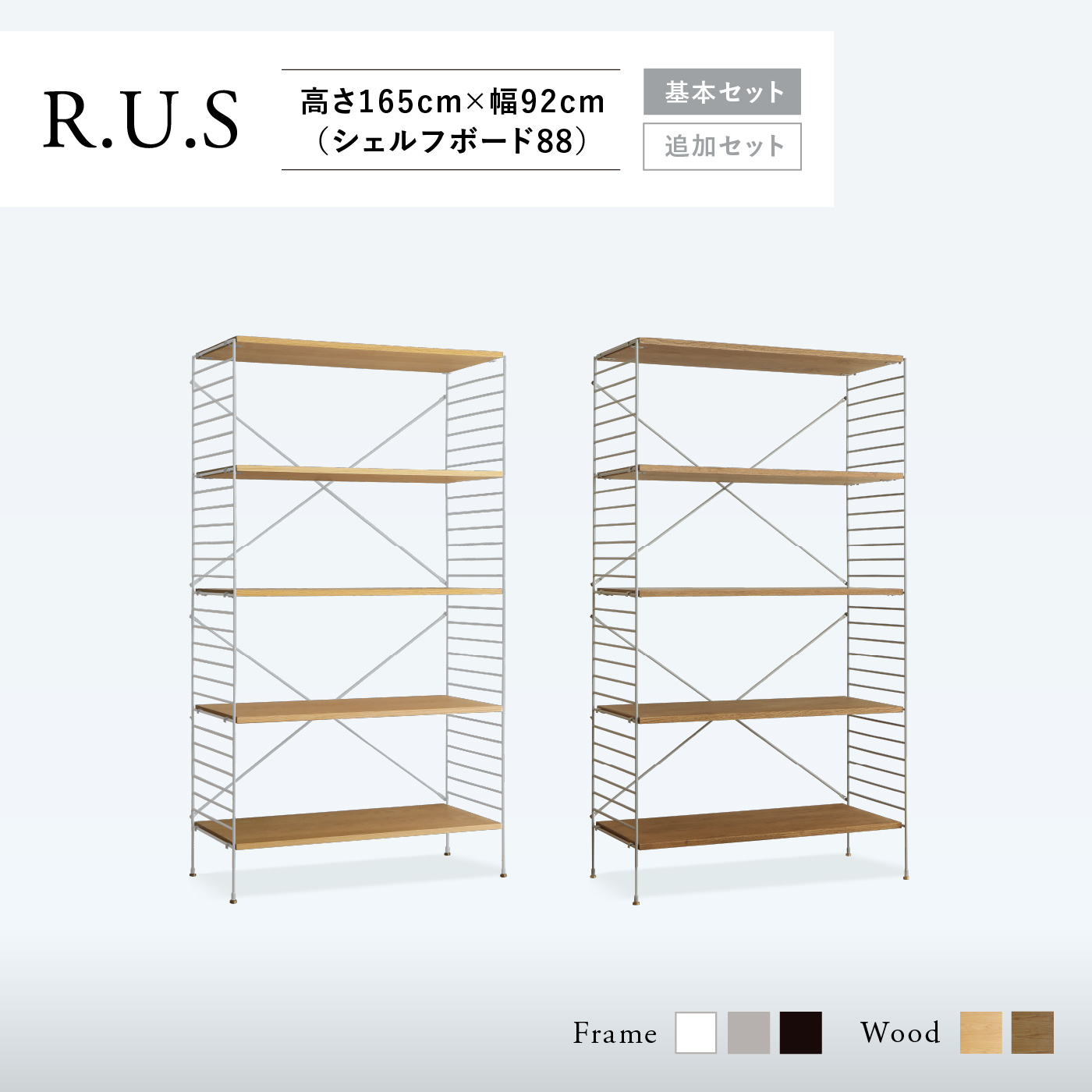 R.U.S 基本セット通常- 高さ165cm×幅92cm（シェルフボード88） ｜家具