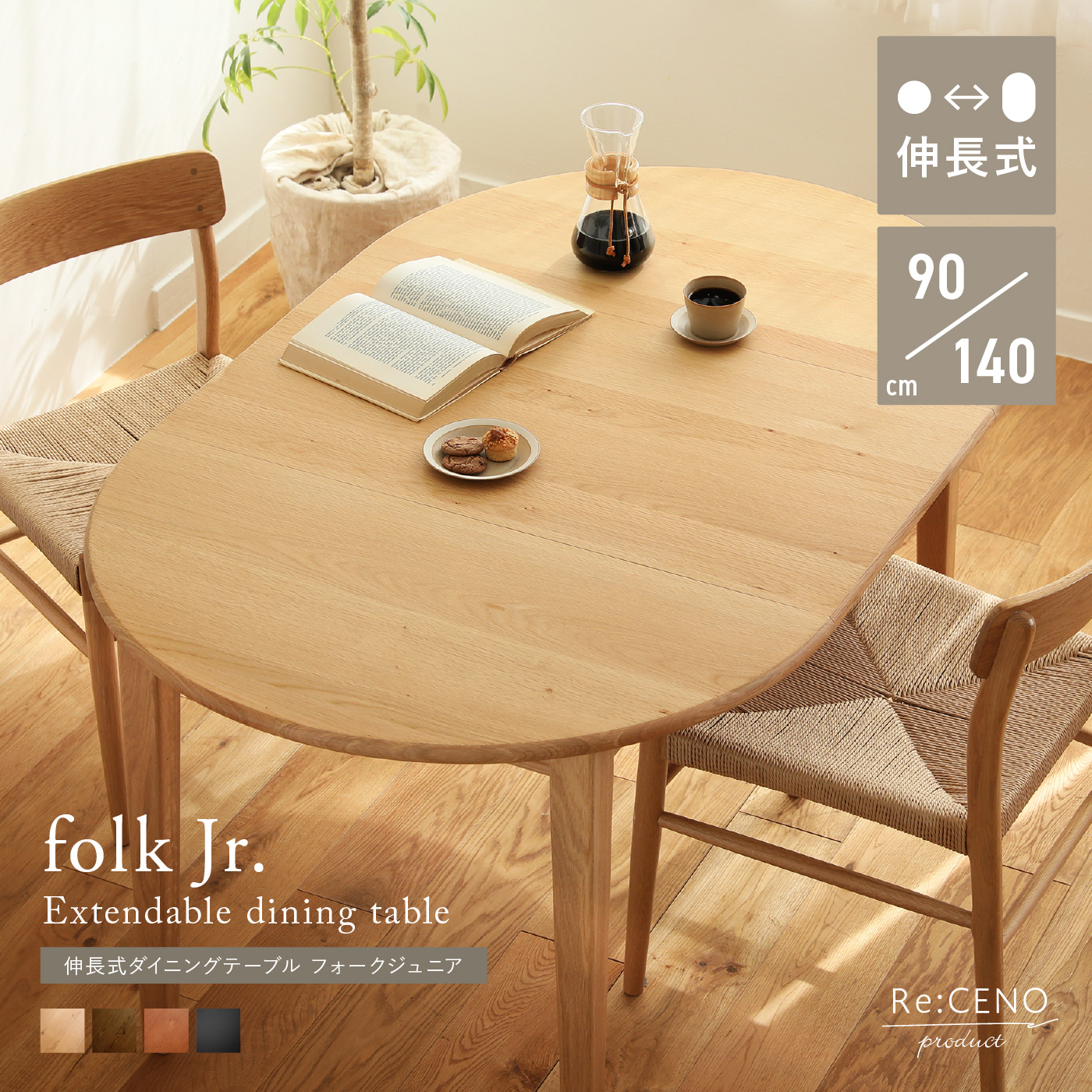 伸長式ダイニングテーブル folk Jr. ｜家具・インテリア通販 Re:CENO