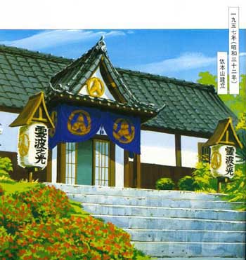 御由来 - 宗教法人 霊波之光