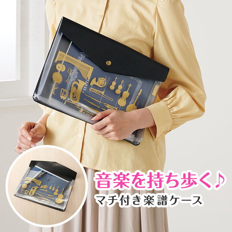 Classic line マチ付き楽譜ケース A4（N）｜ピアノデザイン