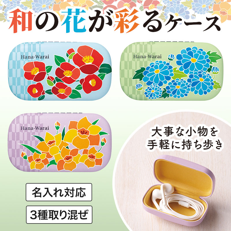 はなわらい キャリングスクエアケース｜和柄グッズ｜在庫対応