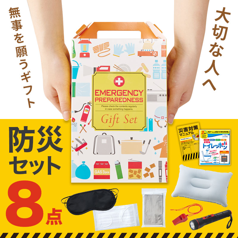 防災ギフト8点セット｜ギフトセット｜在庫対応ノベルティ（名入れ等
