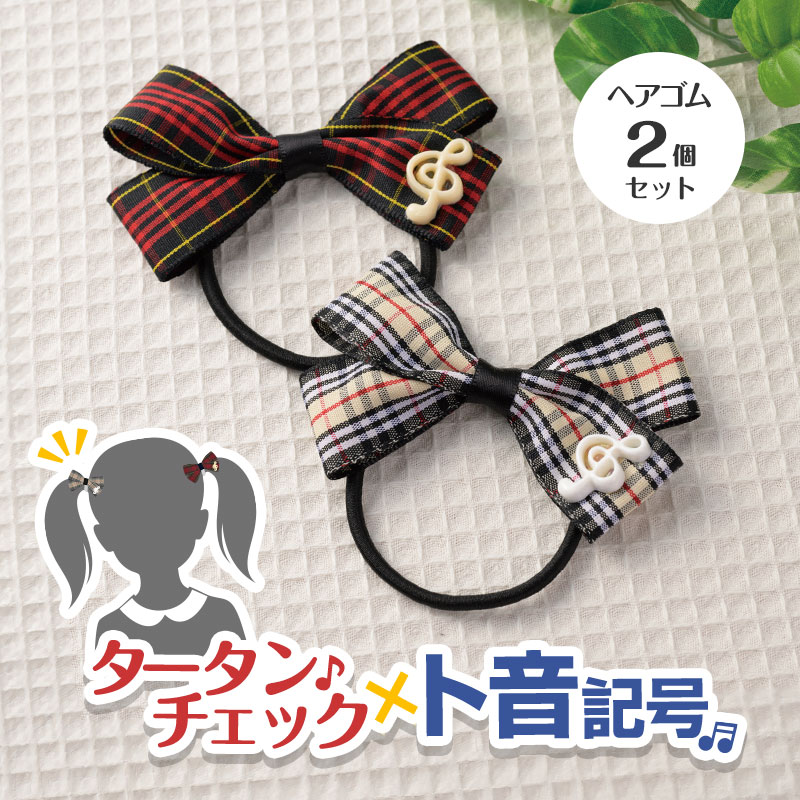 Music line タータンチェックヘアゴム 2個セット（ト音記号）｜ピアノ