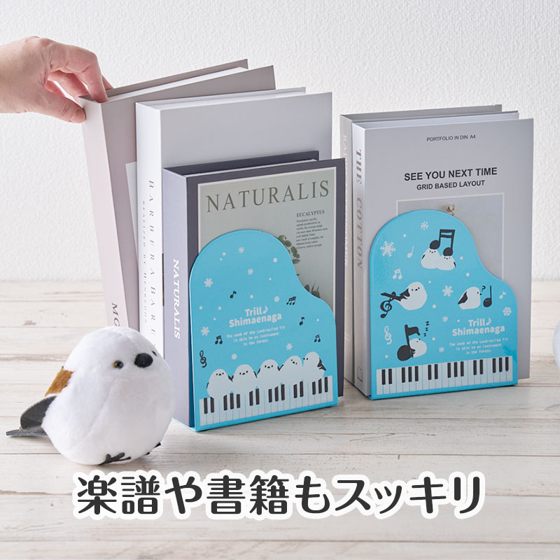 トリル♪シマエナガ ブックエンド 2個組｜ピアノデザイン アイテム