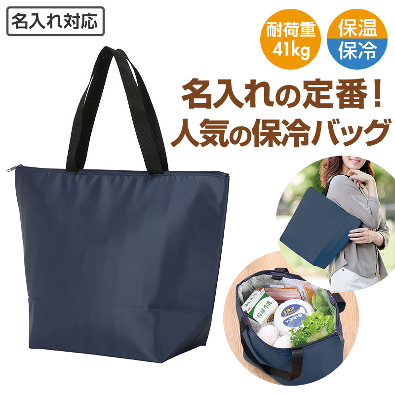 カラモ ラージ保冷バッグ ネイビー｜バッグ｜在庫対応ノベルティ（名