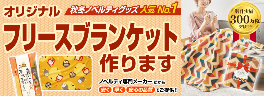 オリジナル「フリースブランケット（ひざ掛け）」｜力匠にお任せ