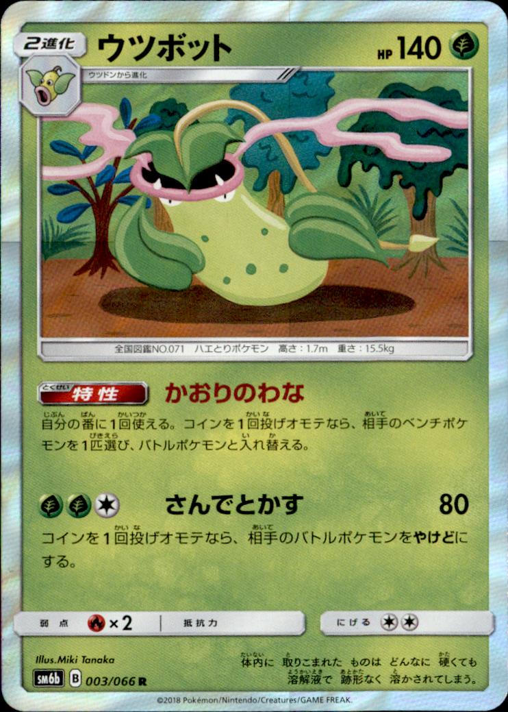 R】ウツボット - トレカショップ竜のしっぽ