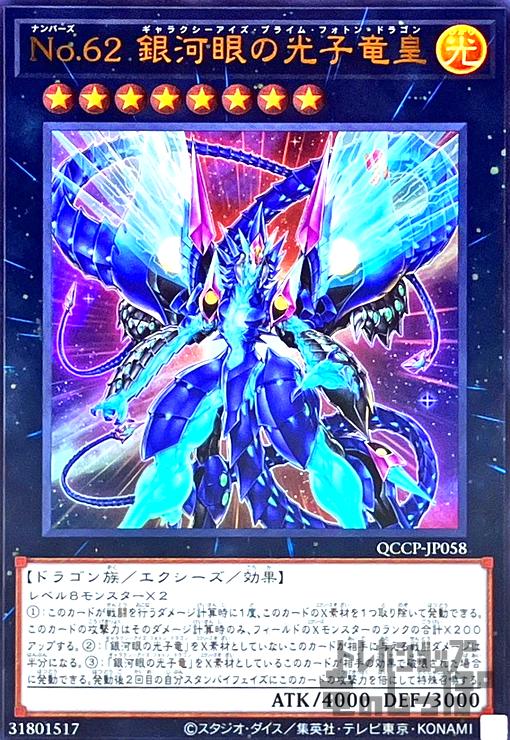 No.62銀河眼の光子竜皇(ウルトラ)(QCCP-JP058) - トレカショップ竜のしっぽ