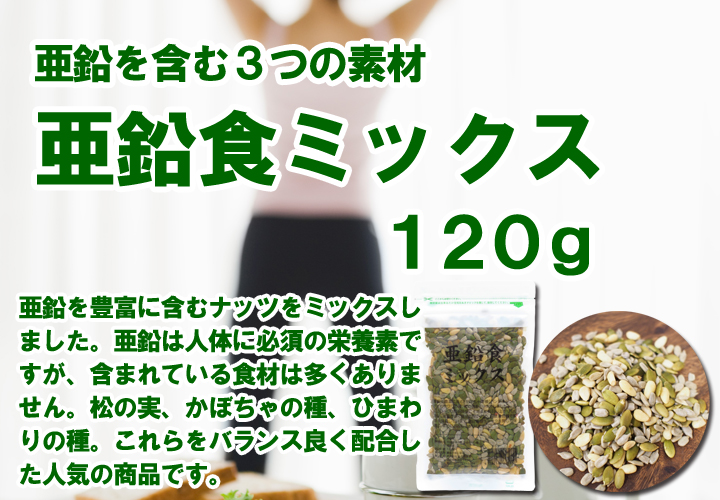 亜鉛食ミックス120g（松の実、かぼちゃの種、ひまわりの種・5,400