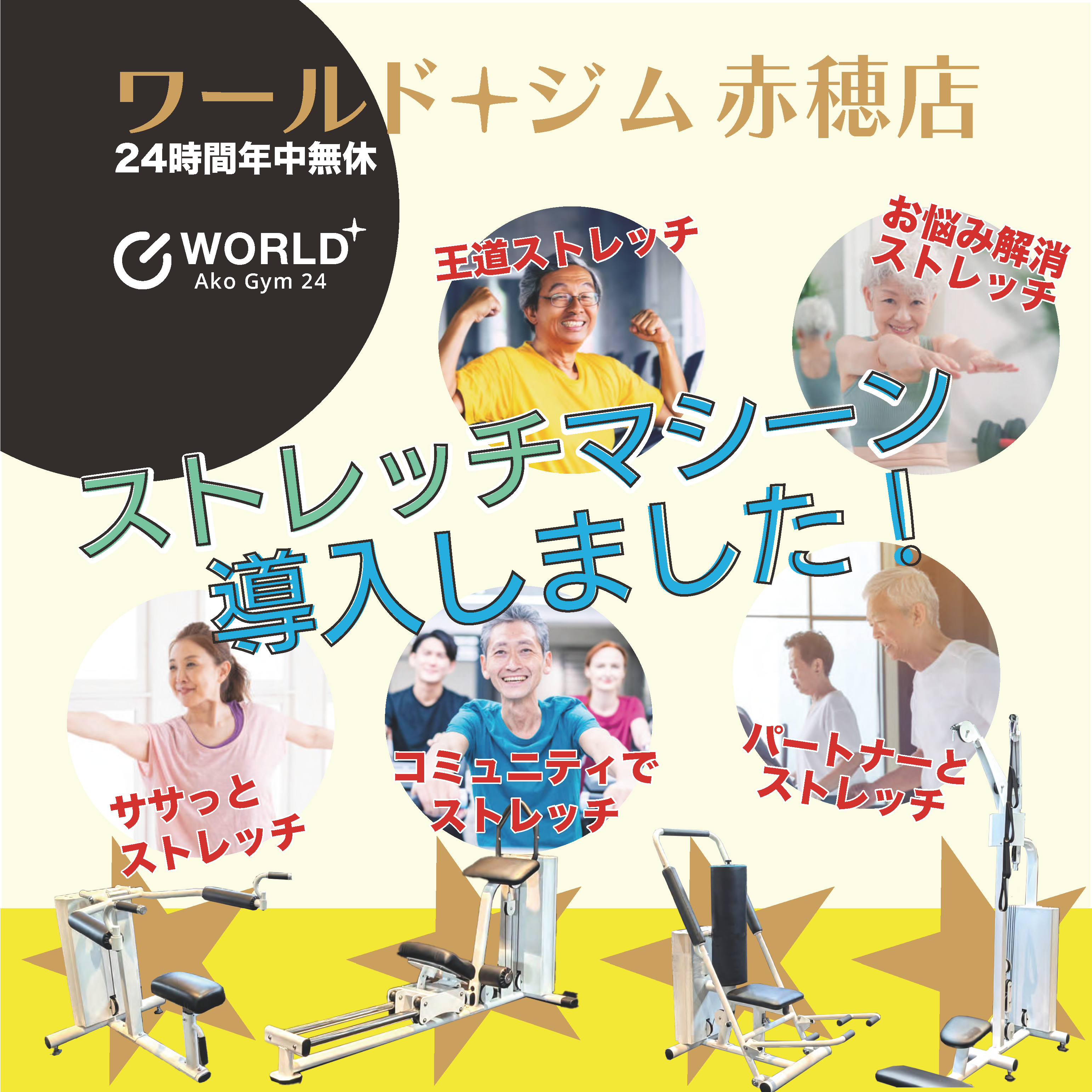 赤穂店｜兵庫県赤穂市の24時間営業フィットネスジム｜ワールドプラスジム