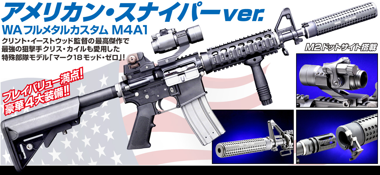ムービーガン「M4A1 アメリカン・スナイパー」豪華4大装備搭載にて絶賛