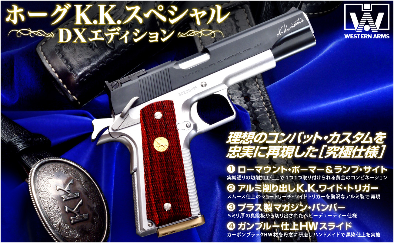 理想を追求したコンバットカスタム「WA【コルト】ホーグ K.K.