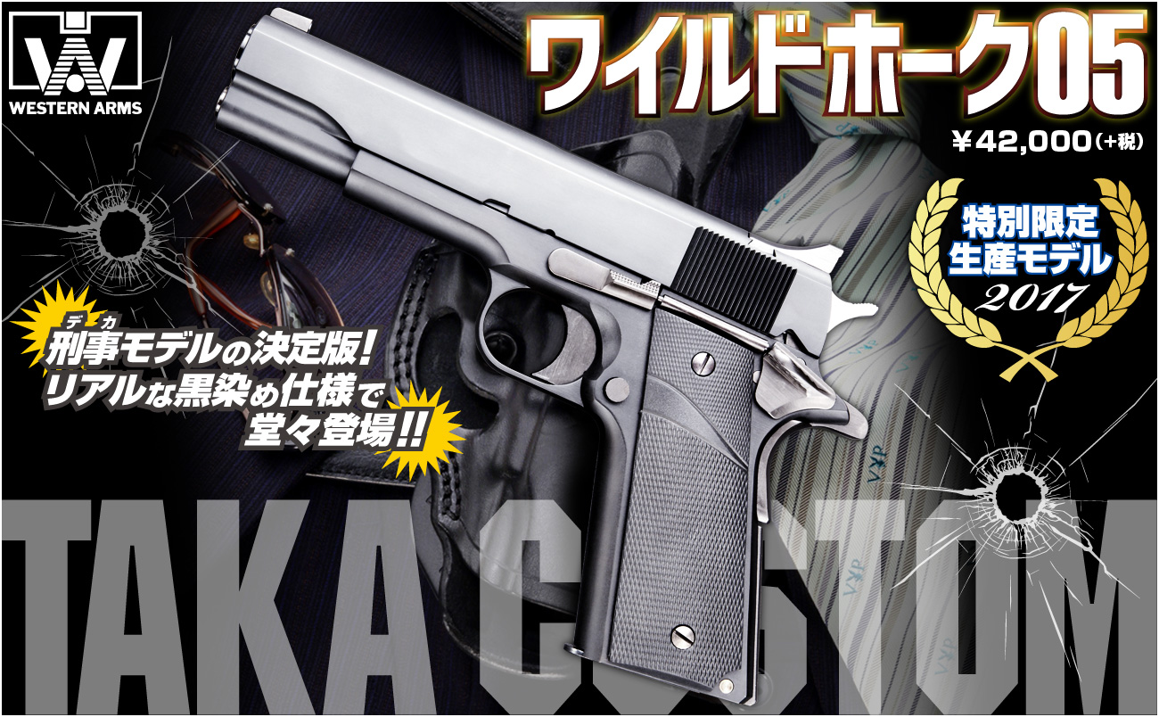 ハマ仕様の.45が帰ってきた！まだまだあぶない「WA ワイルドホーク