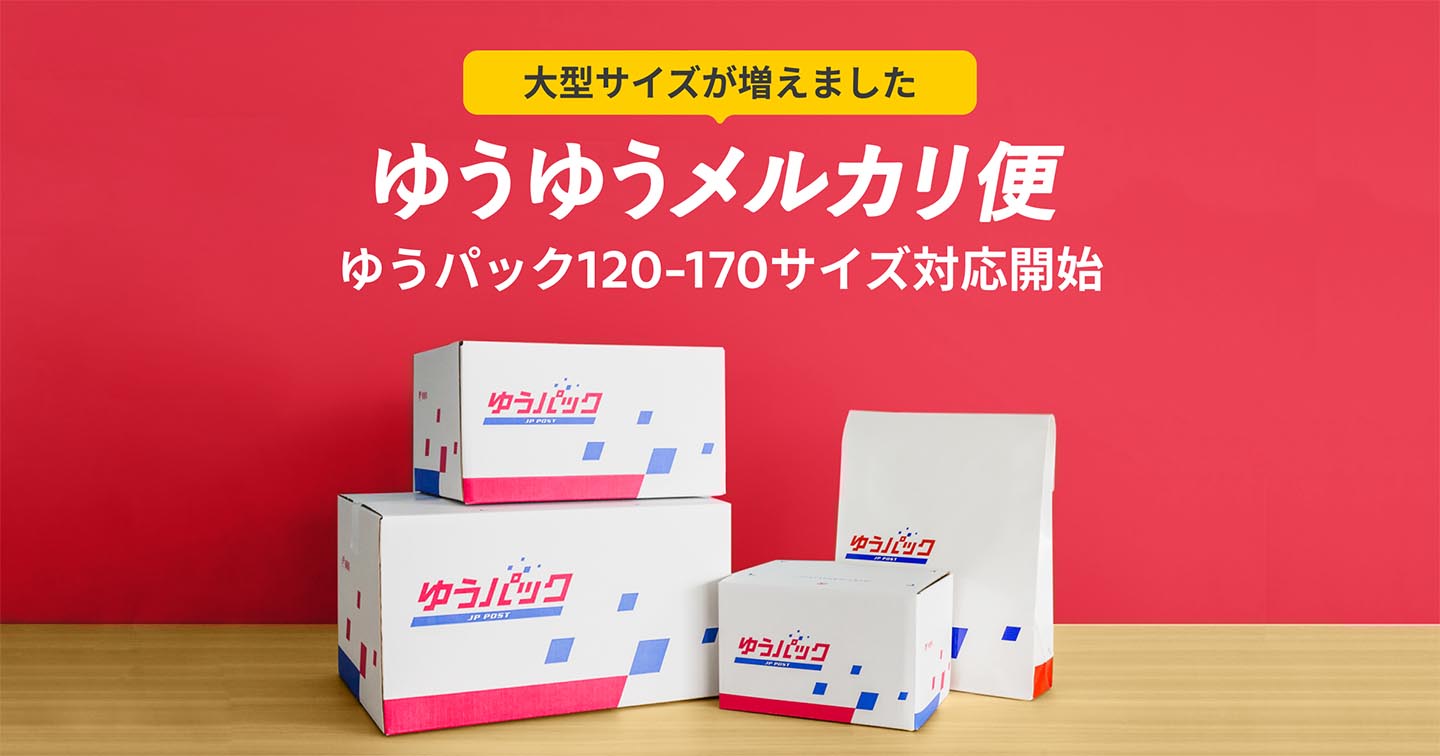 ゆうゆうメルカリ便、大型商品に対応。ゆうパックが170サイズまで