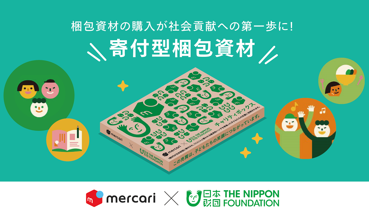 メルカリで買える「寄付型梱包資材」。子供支援に - Impress Watch