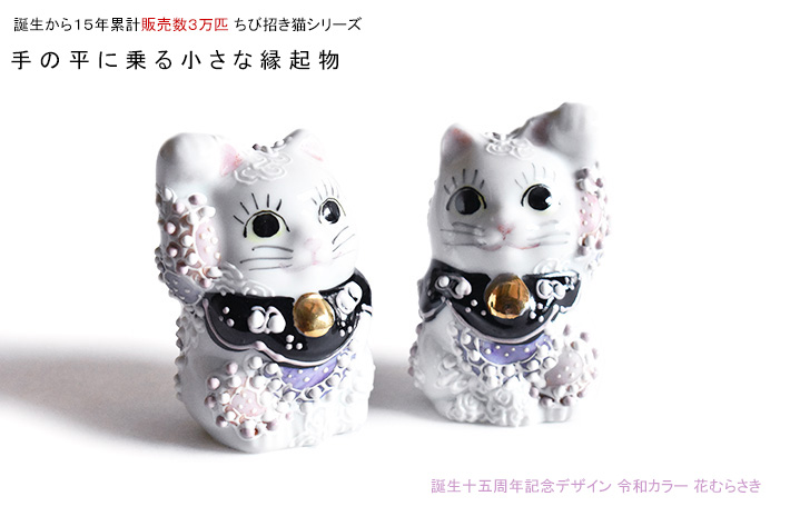 九谷焼 招き猫